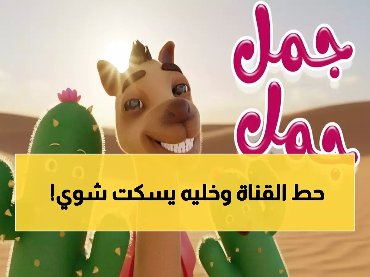 عاجل: تردد قناة كراميش 2026 الجديد على نايل سات - اسعد أطفالك خلال دقائق!