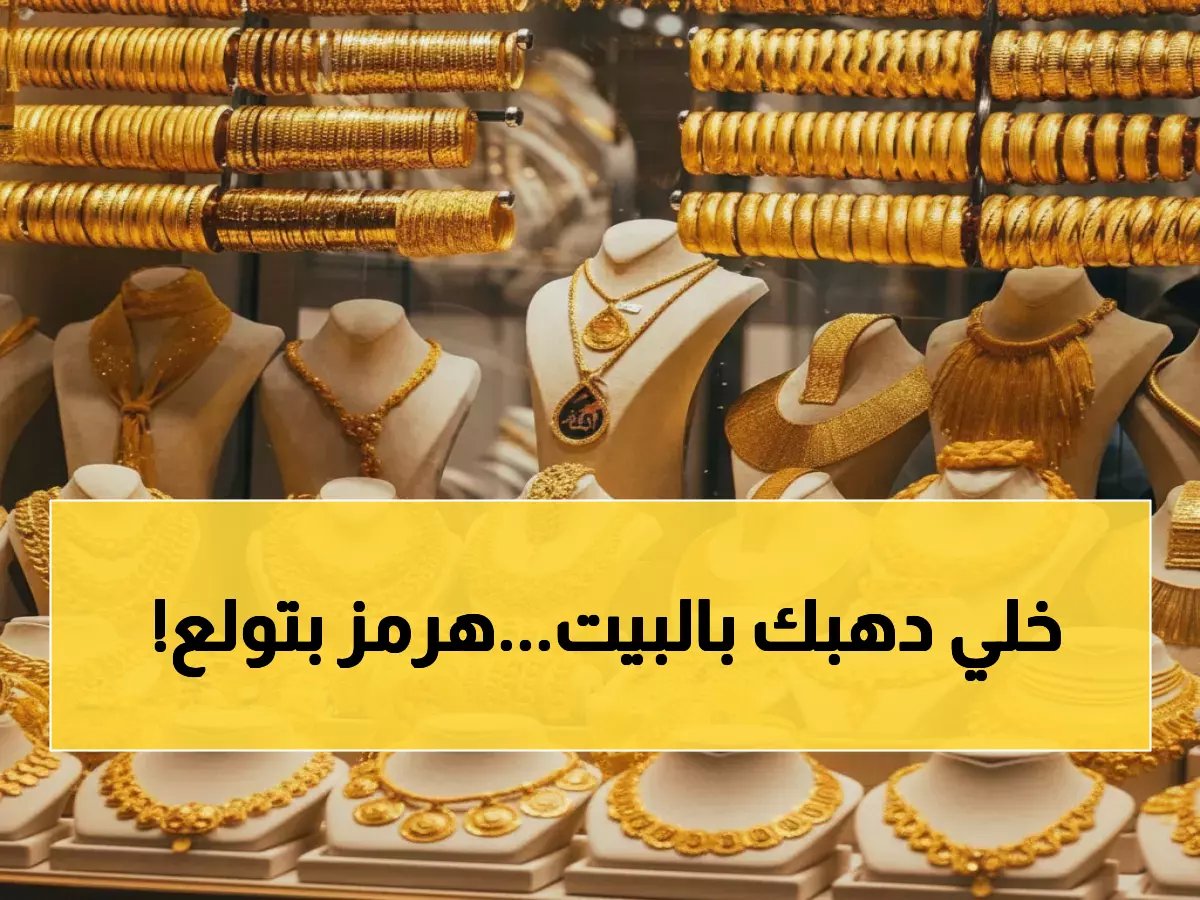 عاجل: الذهب ينهار 50 جنيهاً في يوم واحد بسبب الحرب... هل تخسر مدخراتك مع إغلاق هرمز؟