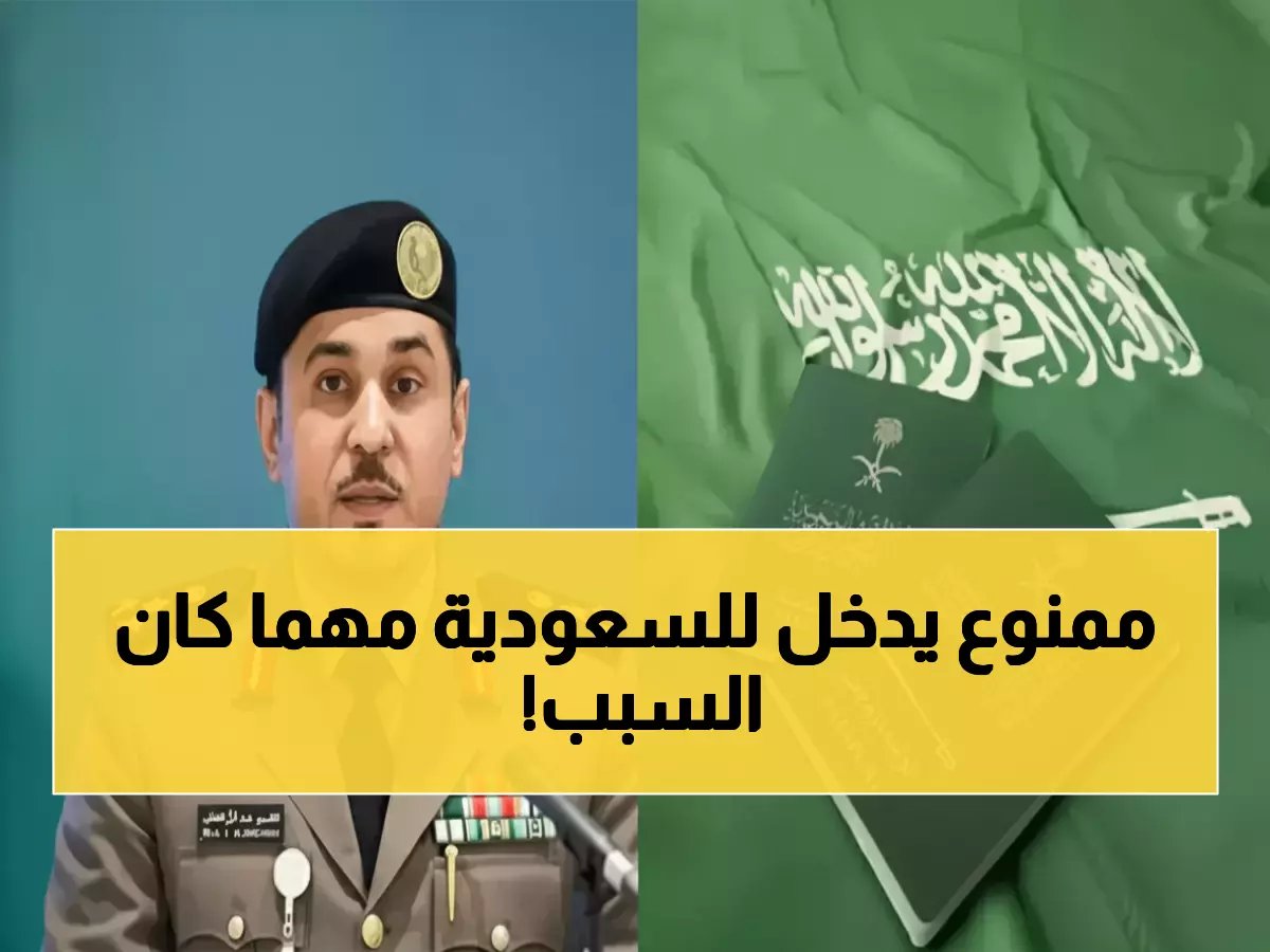  الجوازات السعودية تكشف القائمة السوداء - 10 فئات ممنوعة من دخول المملكة للأبد
