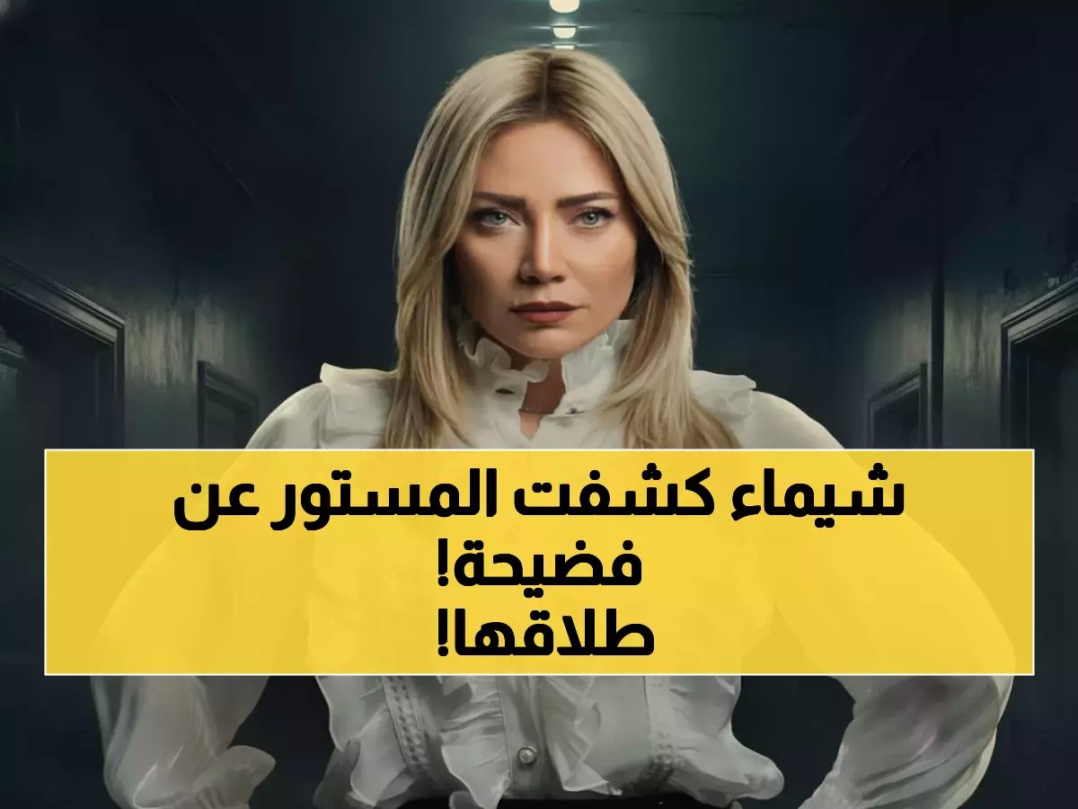  شيماء سيف تصدم رامز جلال بكشف سر طلاقها من كارتر… "أنا اللي قلبته ومخدش مني حاجة!"