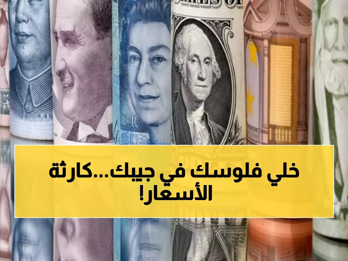 عاجل: صدمة جديدة للمصريين - ارتفاع العملات يصل 172 جنيه والحديد يحطم الأرقام... هل تشتري الآن؟
