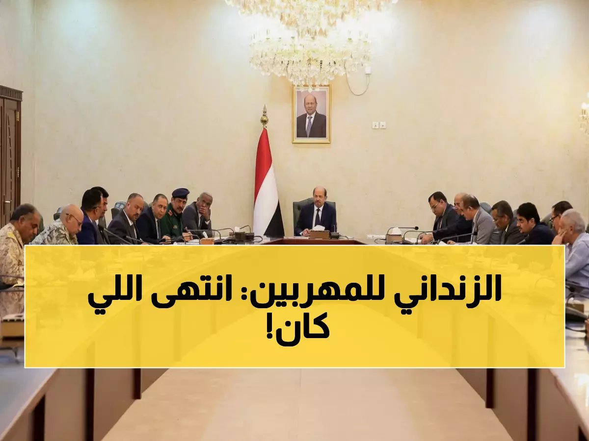 عاجل: الزنداني يعلن قرارات صادمة لسحق شبكات التهريب... خطة محكمة لاستعادة السيطرة!