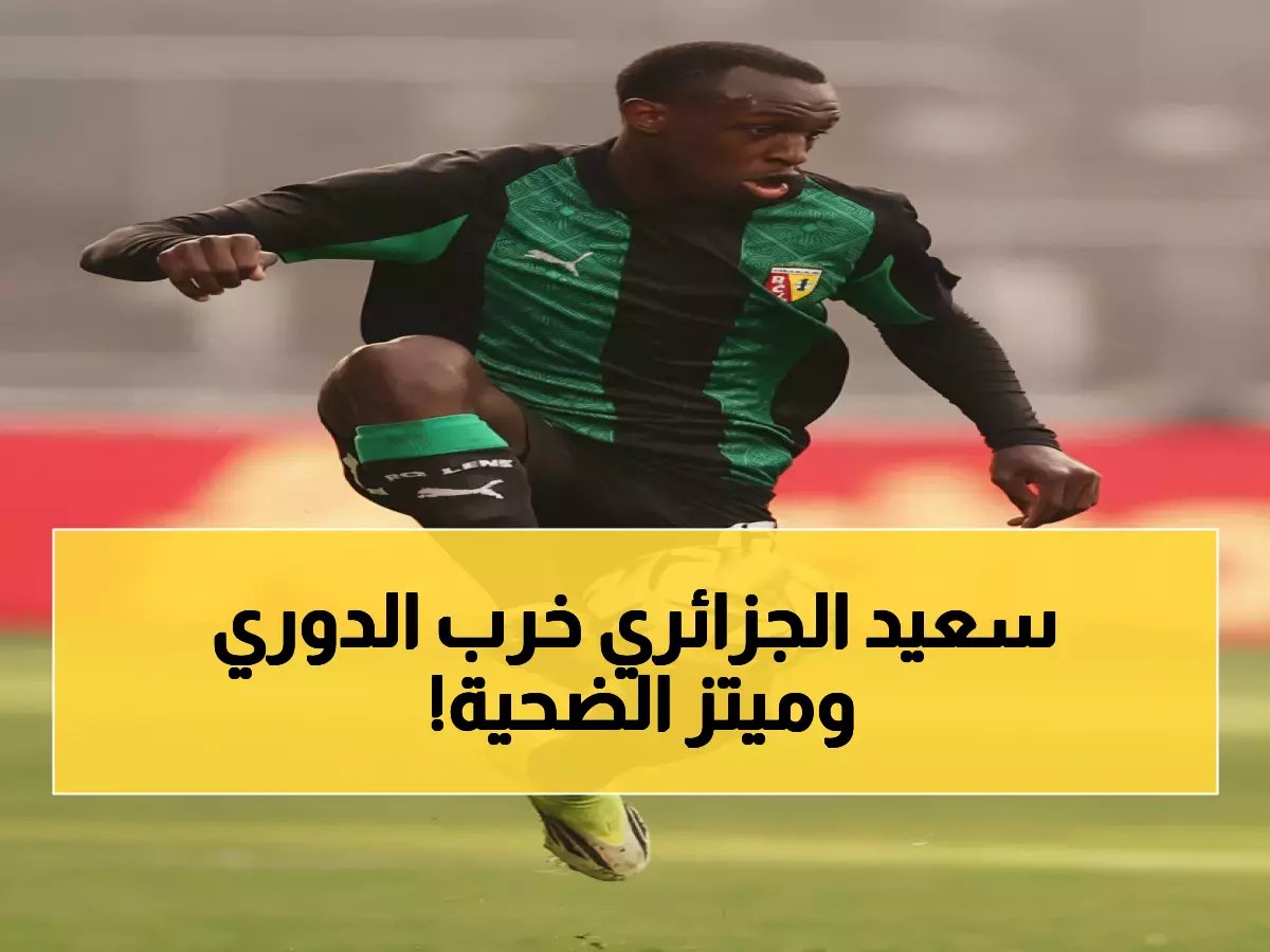  عبد الحميد يقود لانس لثلاثية تاريخية ضد ميتز... والفارق مع باريس نقطة واحدة فقط!