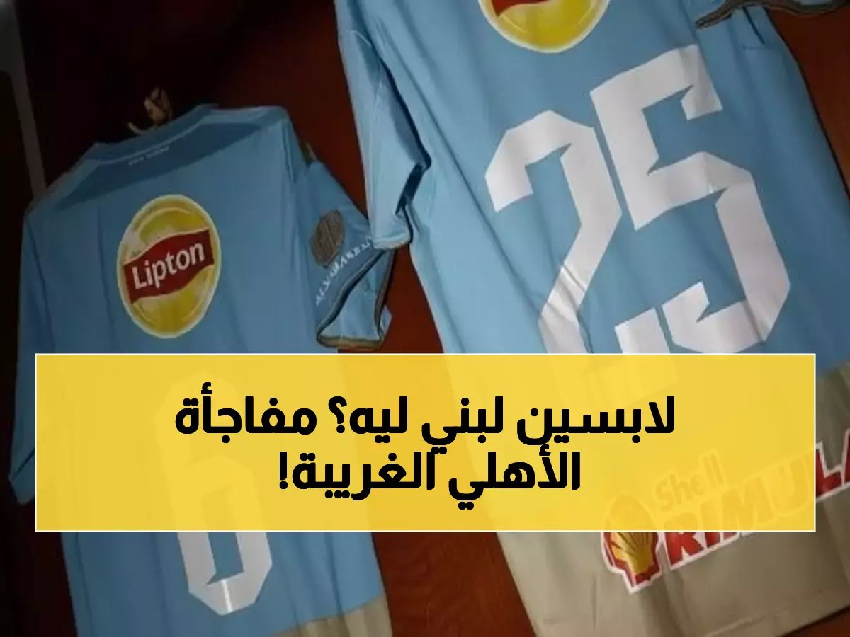  الأهلي يفاجئ الجماهير بالقميص اللبني أمام طلائع الجيش... هل يحسم الصدارة الليلة؟