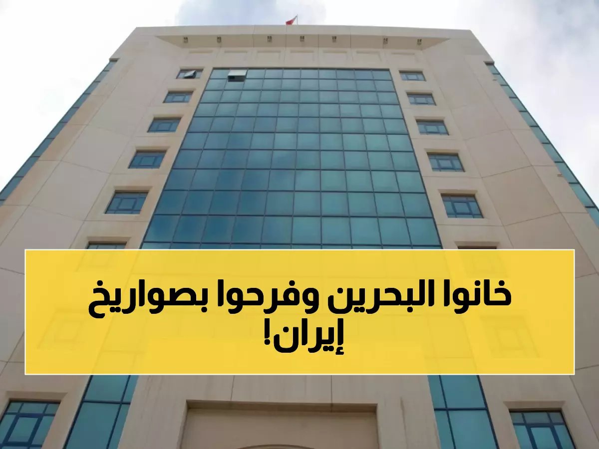  البحرين تحاكم خونة بتهمة تمجيد الضربات الإيرانية - شاهد كيف احتفلوا بقصف وطنهم!