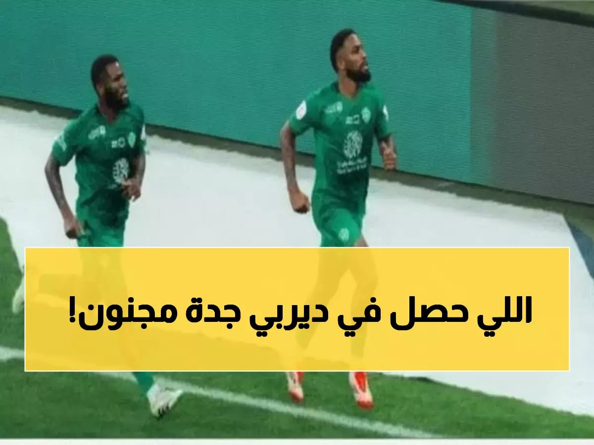  الأهلي يسحق الاتحاد 3-1 ومحرز ينتزع الصدارة من الهلال في ديربي جدة الناري!