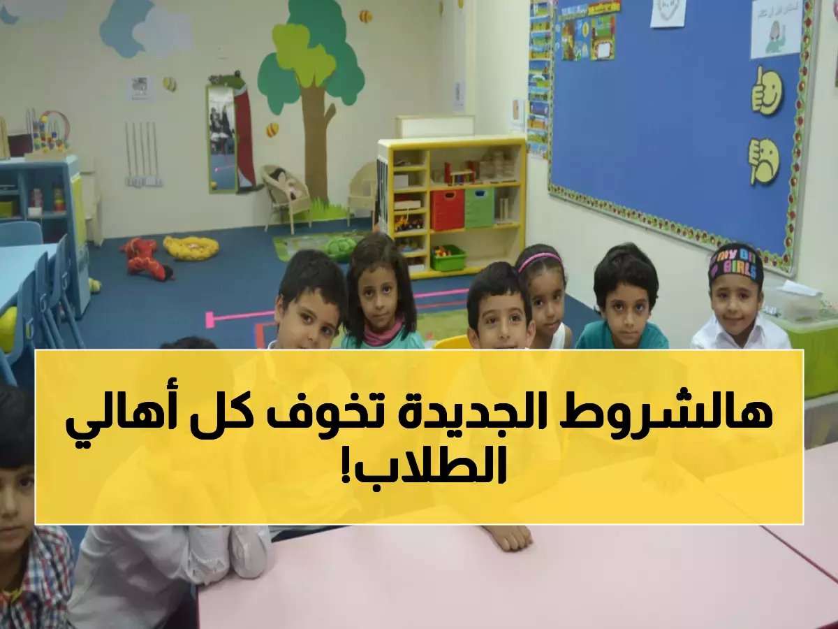  وزارة التعليم السعودية تكشف ضوابط صادمة لقبول الأطفال... هل ابنك مقبول أم مرفوض؟