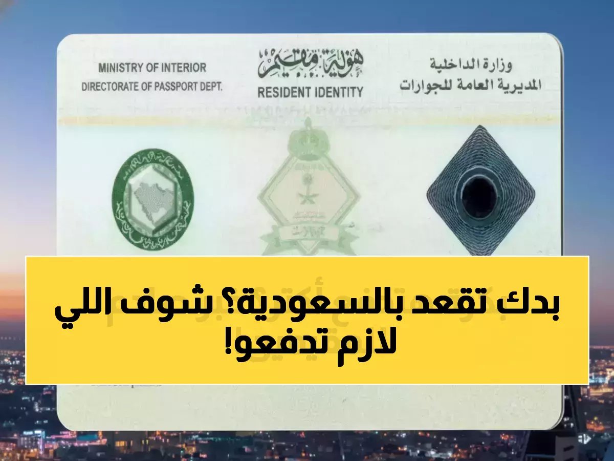  السعودية تفرض رسوم صادمة على 13 مليون مقيم... 3200 ريال إضافية للأسرة الواحدة سنوياً!
