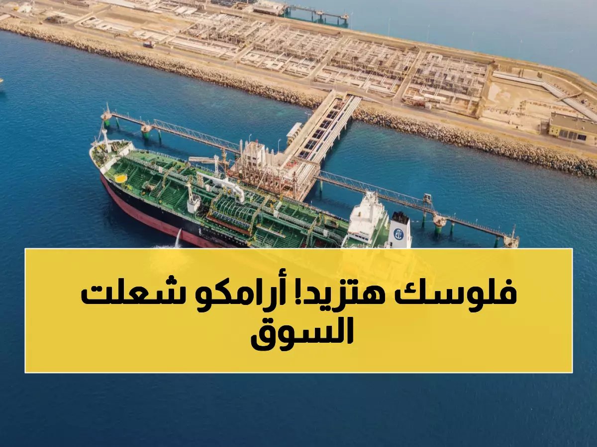  أرامكو تحطم الأرقام وتقود انفجاراً تاريخياً في تاسي... هل بدأت الطفرة الذهبية؟