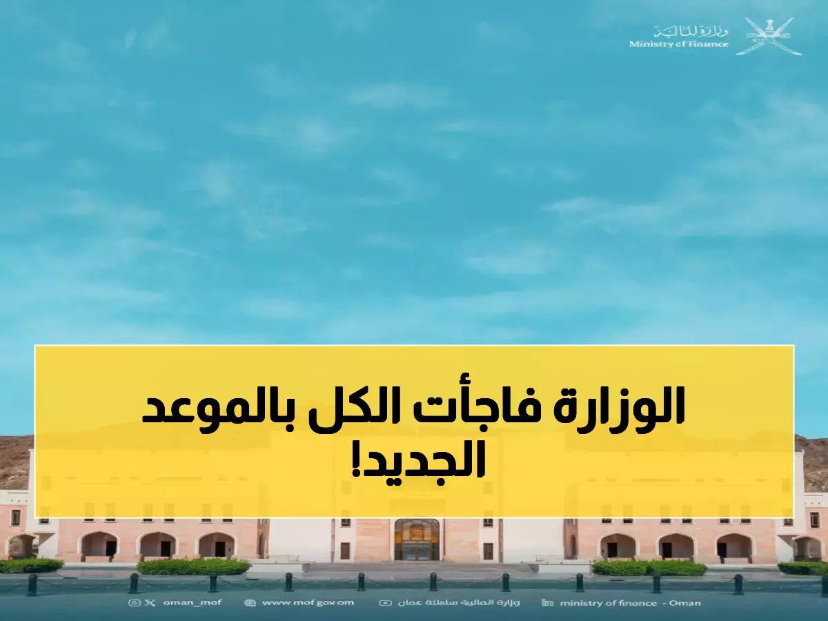  السلطنة تكشف موعد صرف الرواتب للقطاع الخاص في مارس 2026.. قرار صادم أعلنته الوزارة!
