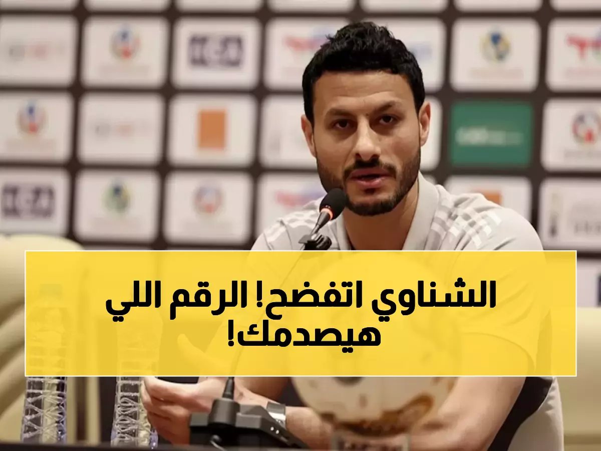  هدف الطلائع يحطم رقم الشناوي المخيف! 450 هدف في مرمى حارس الأهلي - هل تدهورت قدراته؟
