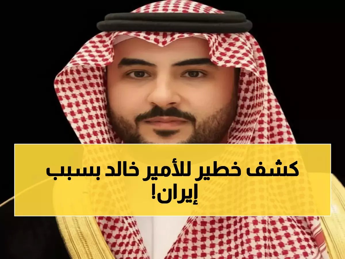  الأمير خالد بن سلمان يكشف تفاصيل الإدانة الدولية للعدوان الإيراني... اتصالات طارئة مع أوروبا!