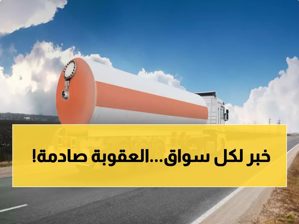  السعودية تشدد الرقابة على نقل البنزين والديزل... غرامات صارمة وإيقاف فوري للمخالفين!