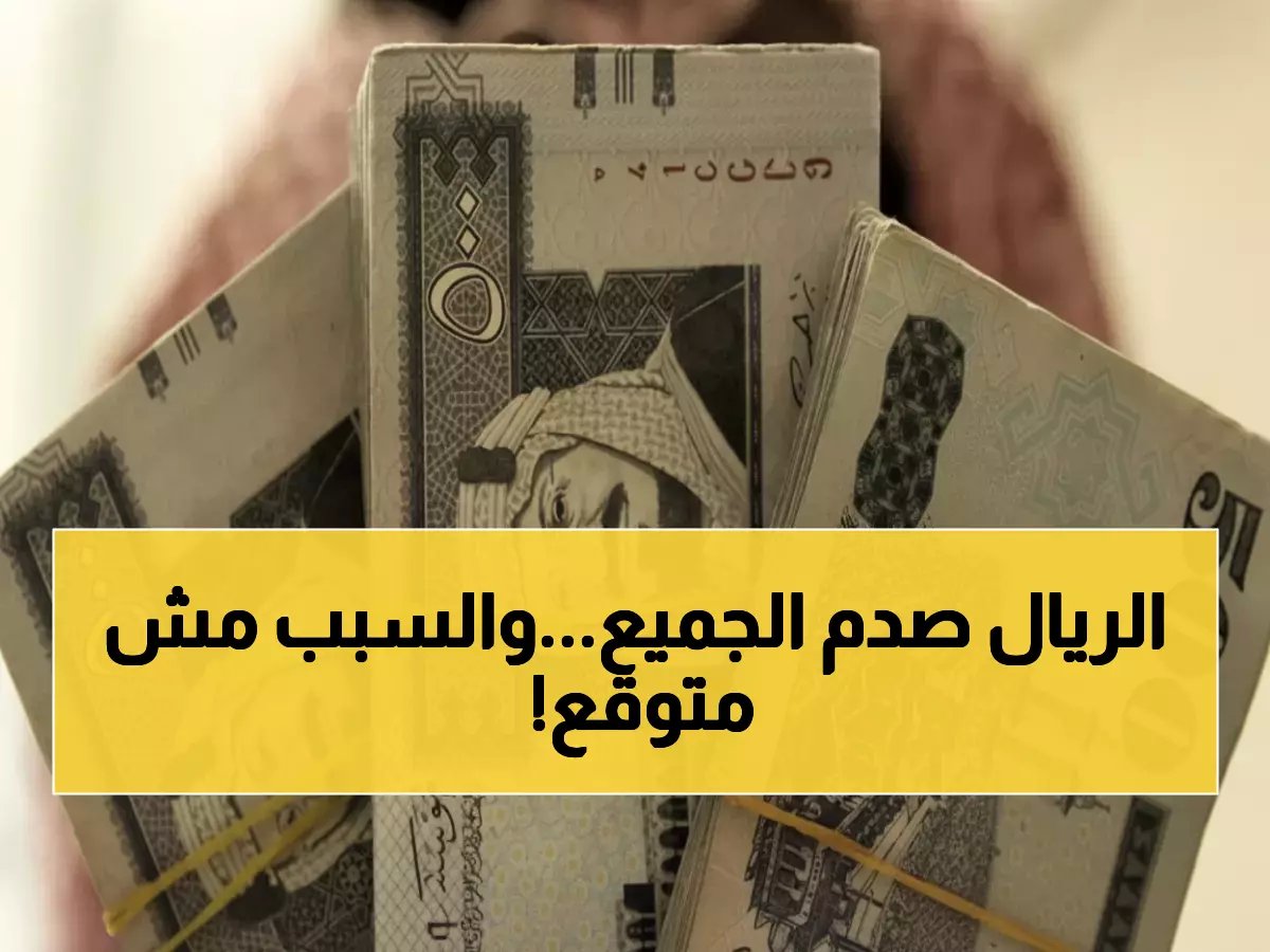  الريال يحطم التوقعات ويحافظ على قوته أمام الدولار.. خبراء يكشفون السبب المفاجئ!