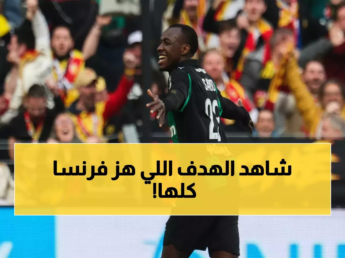  سعود عبد الحميد يهز شباك فرنسا ويقود لانس لمطاردة مثيرة لباريس... الفارق نقطة واحدة فقط!