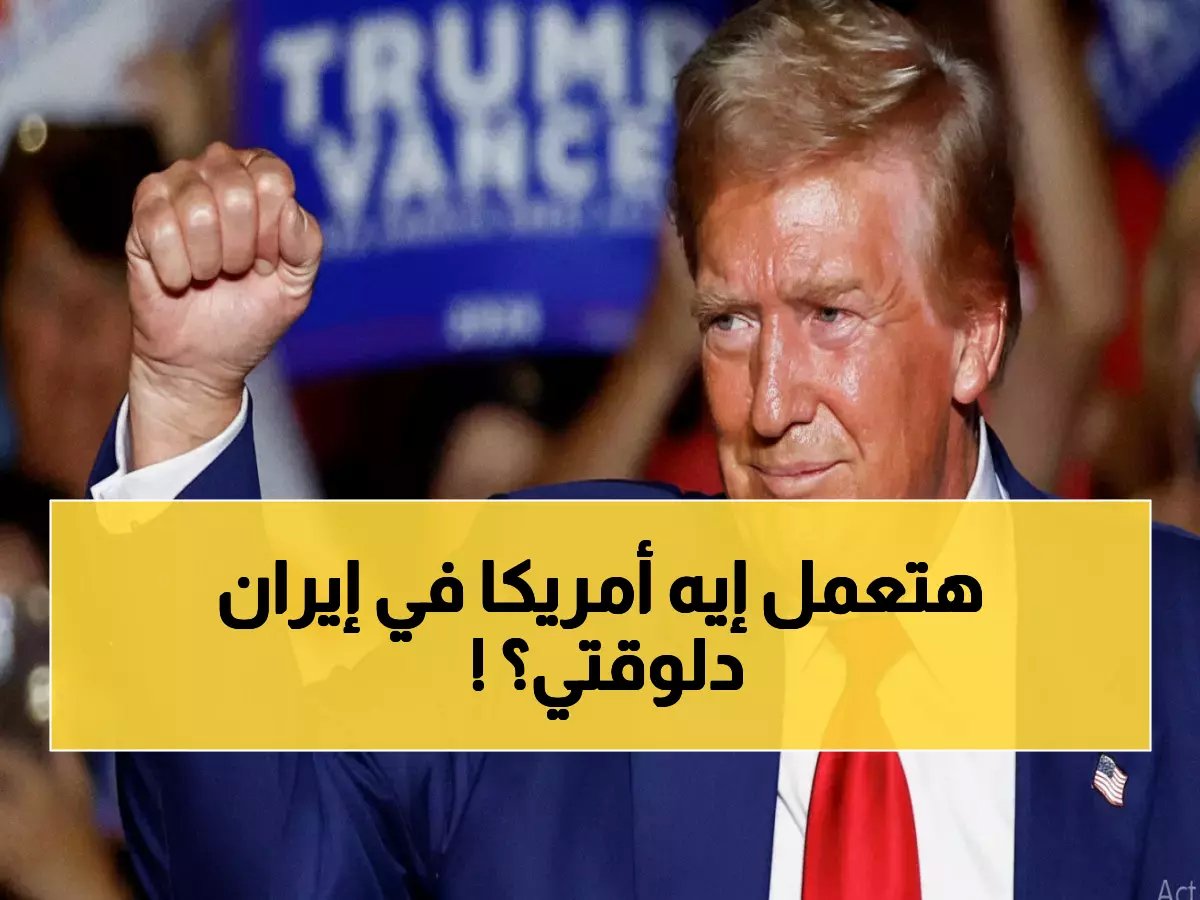  ترامب يفجر مفاجأة صادمة - القوات الأمريكية تدمر مصانع إيران أسرع من المتوقع!