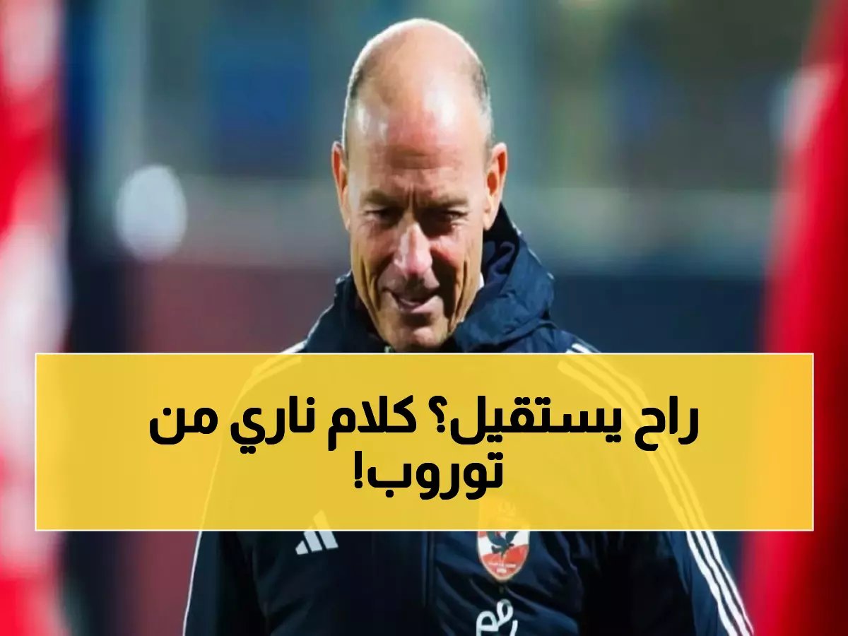  توروب ينهار بعد فضيحة الأهلي أمام طلائع الجيش... "تحملت المسؤولية كاملة وأحمي لاعبيّ من الانهيار!"