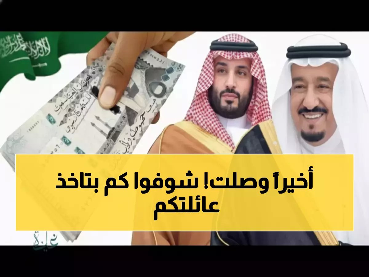  المكرمة الملكية تصل حسابات المستفيدين - 1000 ريال لرب الأسرة و500 لكل تابع!