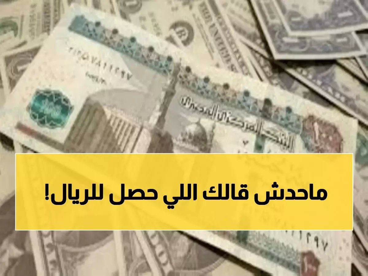  الريال السعودي يقفز لأعلى مستوى في مصر... هل تشتري الآن أم تنتظر؟