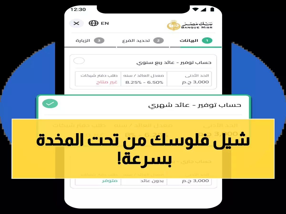  بنك مصر يكشف طريقة فتح حساب بـ 2500 جنيه فقط وعائد يومي مضمون - العرض محدود 2026!