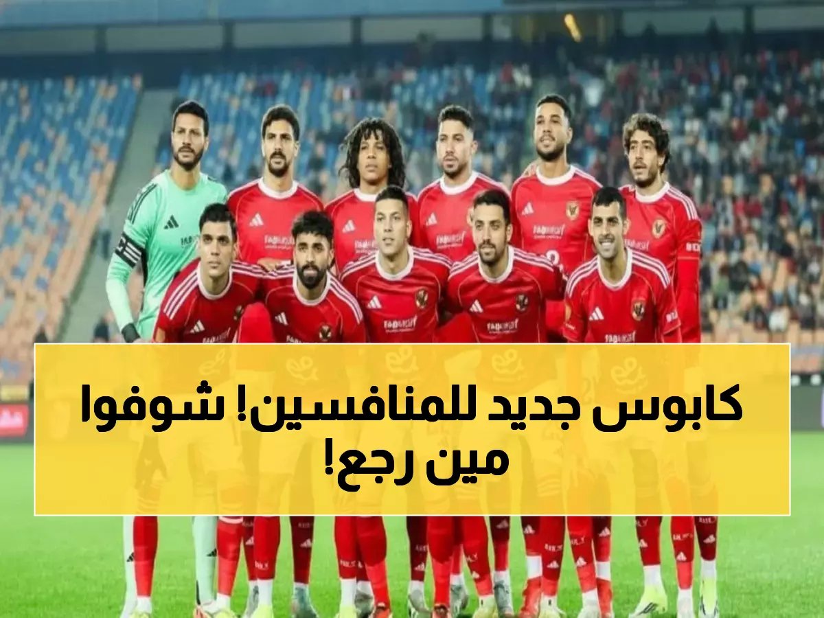  عودة الشناوي وهاني وبن شرقي تعزز صفوف الأهلي - ماذا سيحدث للطلائع؟