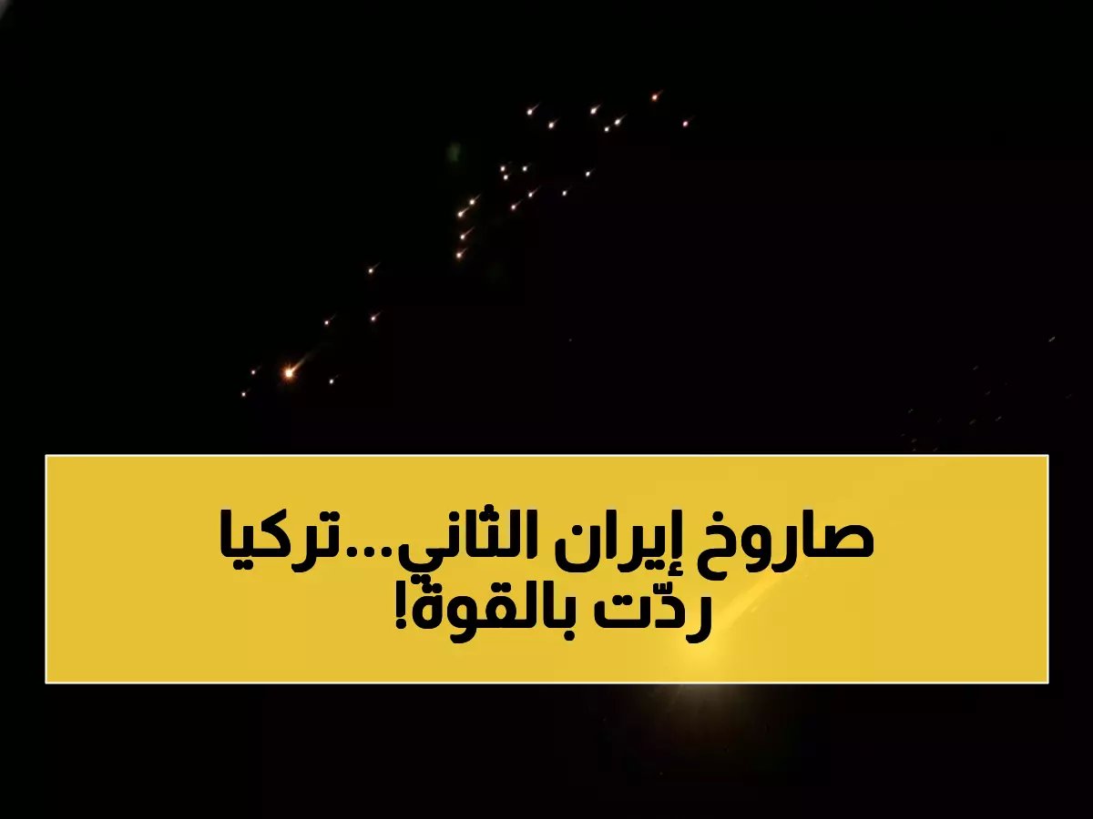  تركيا تسقط صاروخًا إيرانيًا ثانيًا في 5 أيام... هل بدأت مواجهة عسكرية خطيرة؟