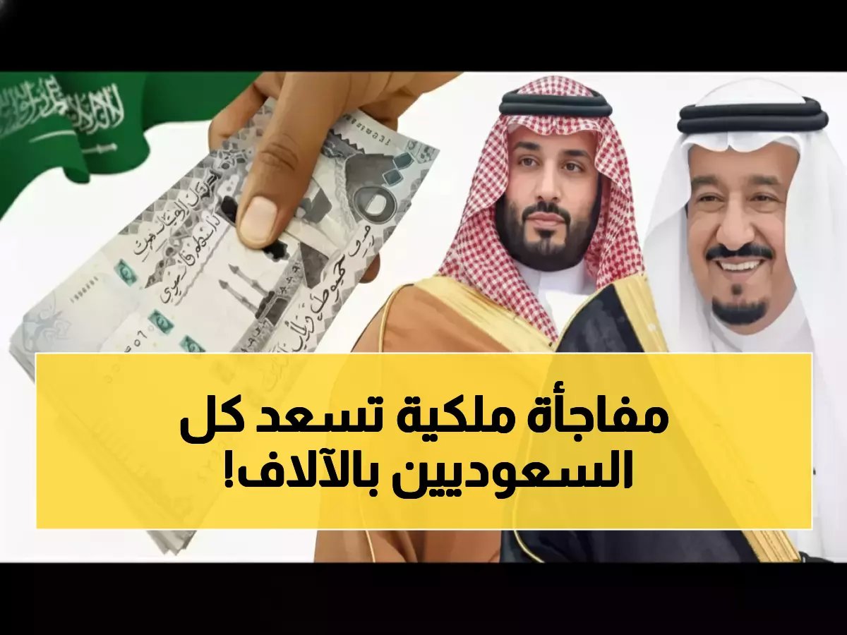 لحظة تاريخية ينتظرها ملايين العائلات السعودية.. المكرمة الملكية تصنع فرقاً رمضانياً بـ 1000 ريال للأسرة + 500 ريال للفرد