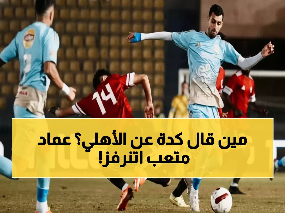  لاعبو الأهلي "بلا روح" بعد الصدمة المدوية أمام طلائع الجيش!