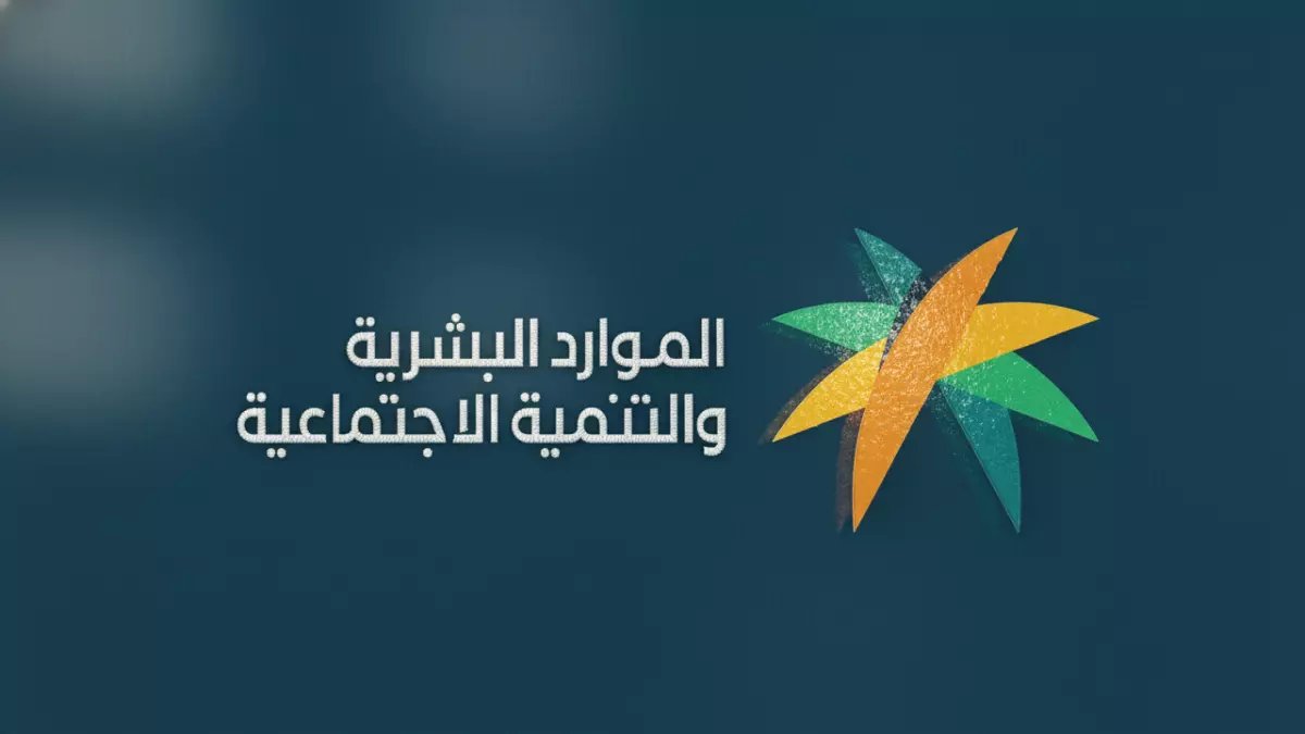 عاجل: الموارد البشرية تكشف السبب الصادم وراء نقص رواتب الضمان في رمضان… آلاف الأسر تفقد 1500 ريال!