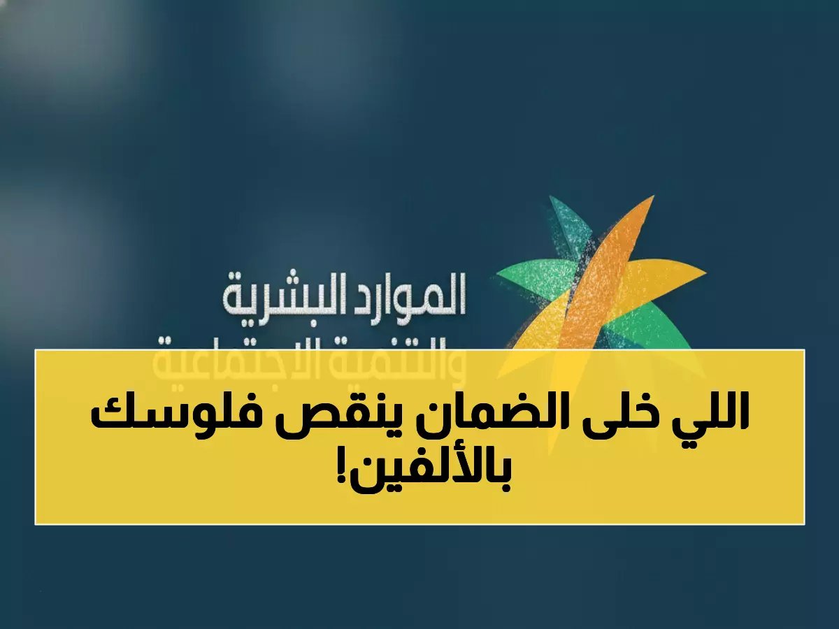  الموارد البشرية تكشف السبب الصادم وراء نقص رواتب الضمان في رمضان… آلاف الأسر تفقد 1500 ريال!