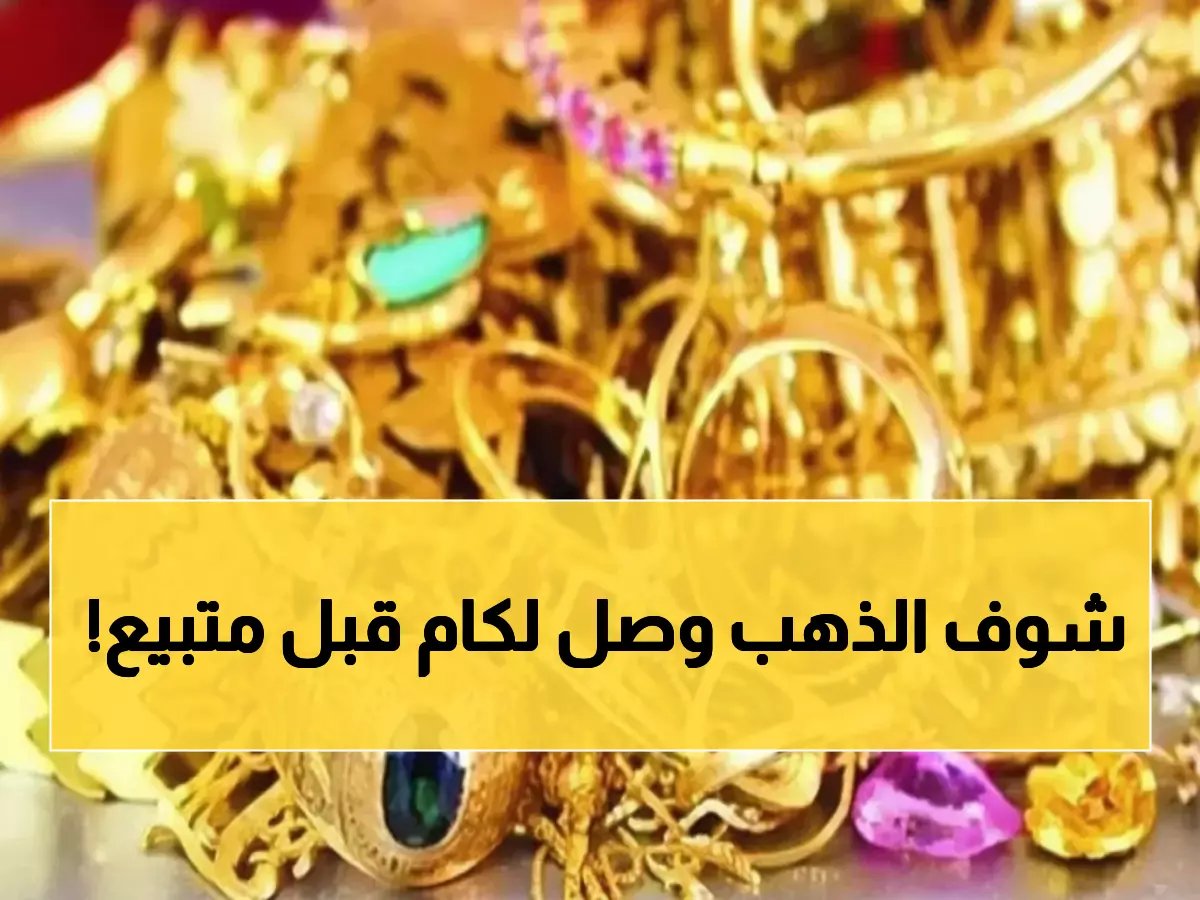  الذهب ينفجر! عيار 21 يقفز لـ 7460 جنيهاً - هل تأخرت على الاستثمار؟