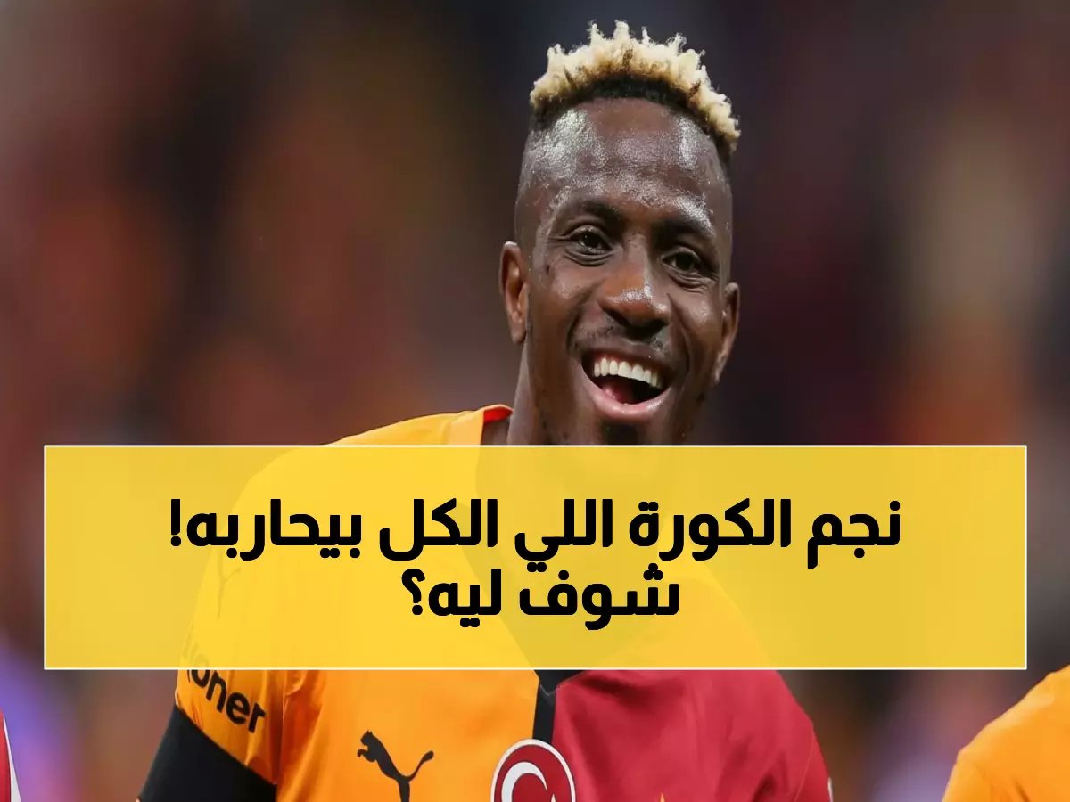  الغيامة يفجر مفاجأة صادمة عن إيفان توني - "هو الأهم في الدوري والمنافسون يحاولون تدميره!"