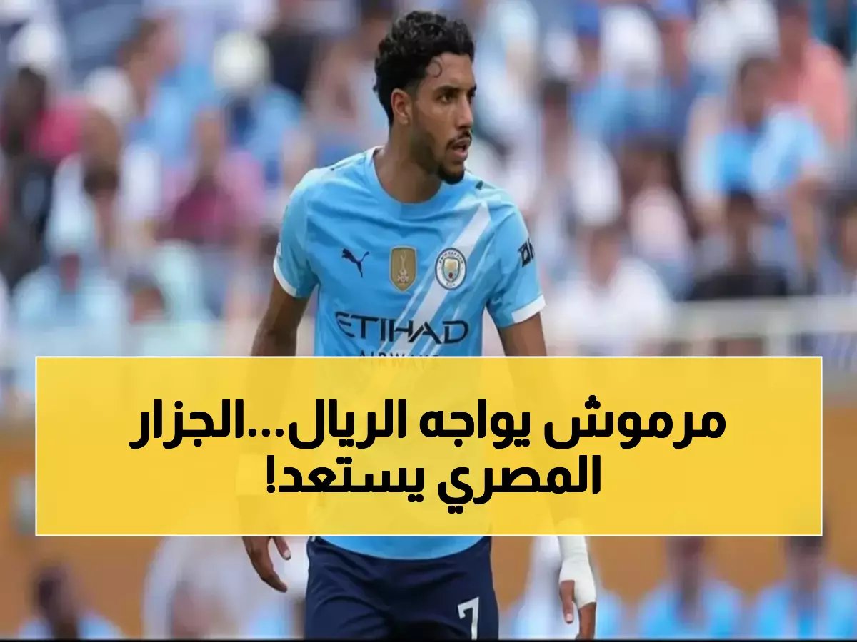  عمر مرموش يقود مانشستر سيتي في مواجهة ريال مدريد… بداية مرعبة لـ 7 معارك مصيرية في 3 بطولات!