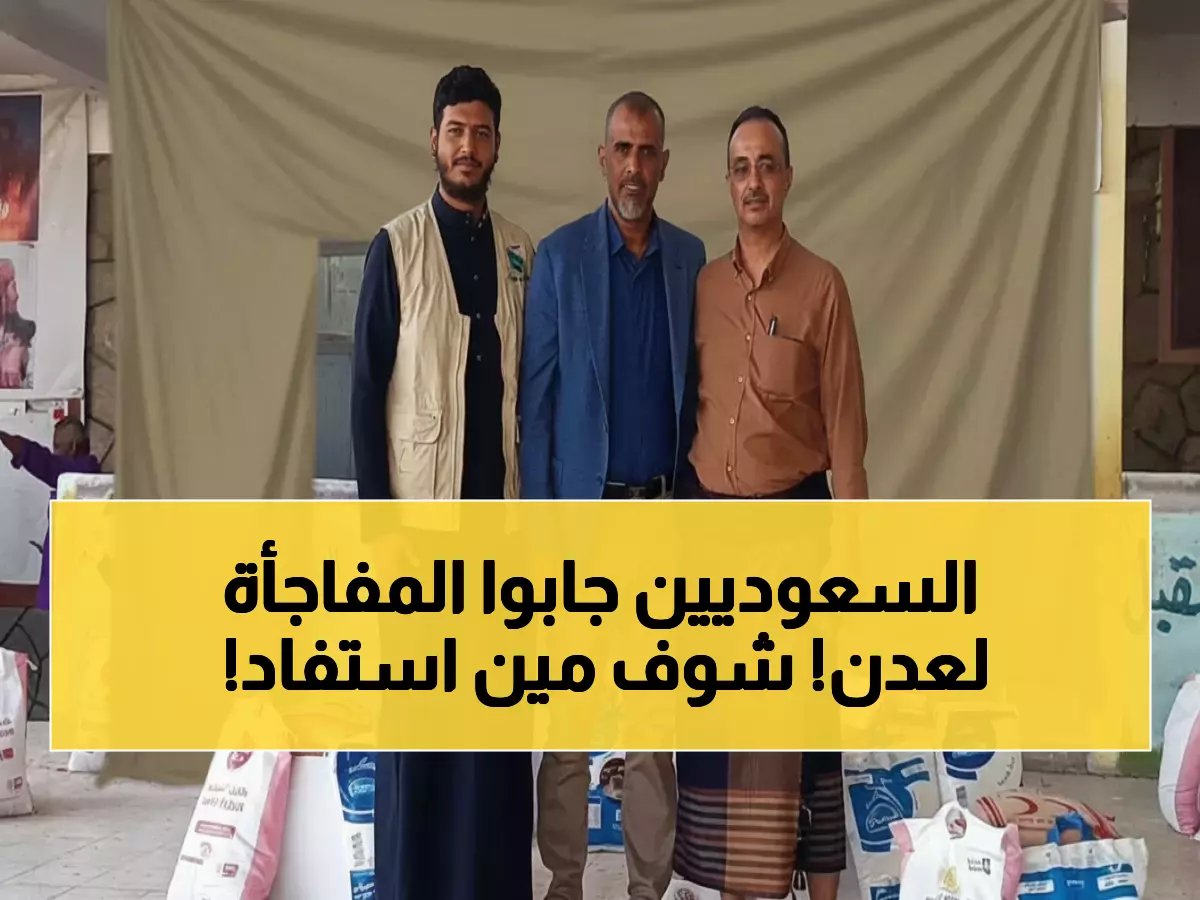  السعودية تصدم عدن بـ 6000 سلة غذائية للأطباء والممرضين... حتى المتقاعدين شملهم القرار!