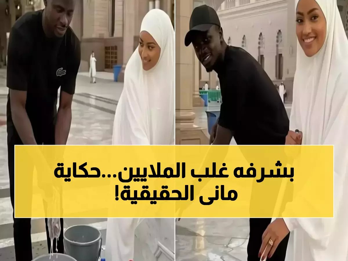 ماذا لو أخبرتك أن سر نجاح ساديو مانى الحقيقي ليس في عقود الملايين؟.. الرقم الصادم يكشف أن 'شرفه' في المسجد النبوي يفوق الدوري الإنجليزي!