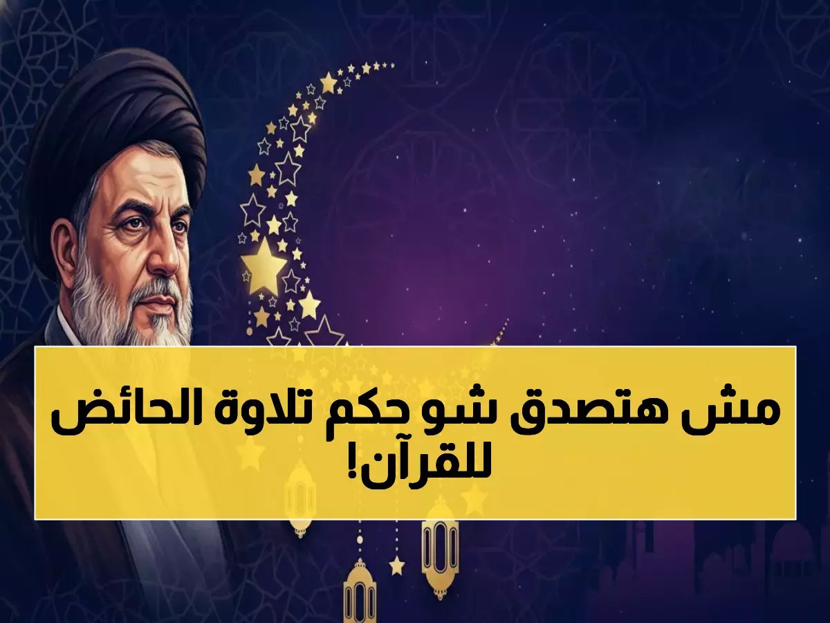  فتوى رسمية تحسم جدل الحائض والقرآن في رمضان 2026... ضوابط جديدة للمصحف الرقمي تفاجئ الجميع!