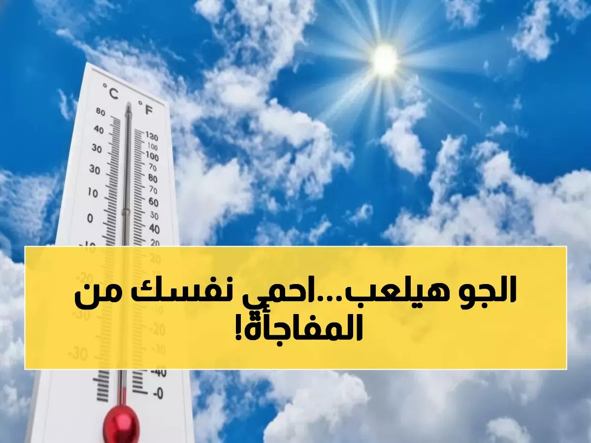  الأرصاد تحذر من شبورة كثيفة وأمطار غزيرة اليوم... خريطة المناطق المتأثرة والحرارة تتأرجح 16 درجة!