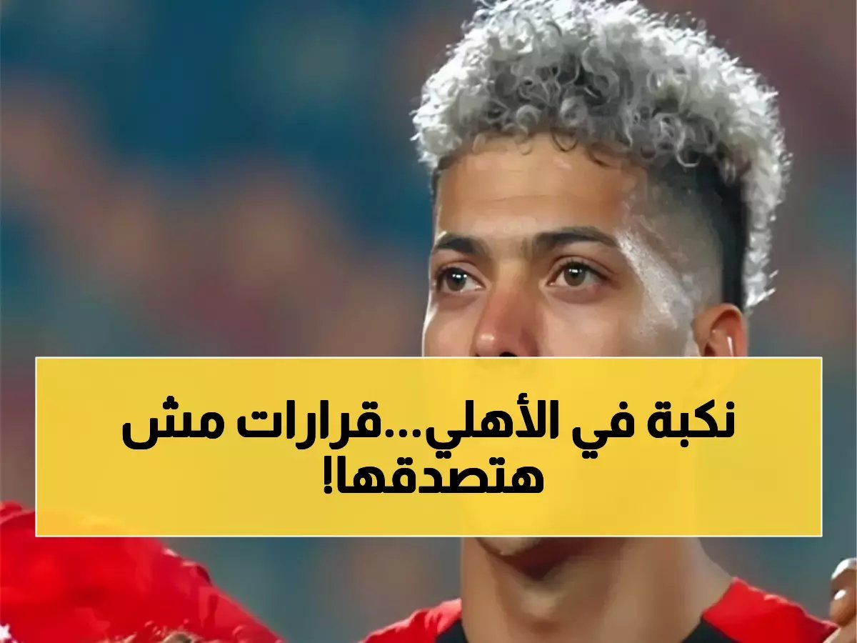  عقوبات تاريخية صادمة تنتظر نجوم الأهلي بعد كارثة طلائع الجيش... قرارات لم تحدث في 116 عاماً!