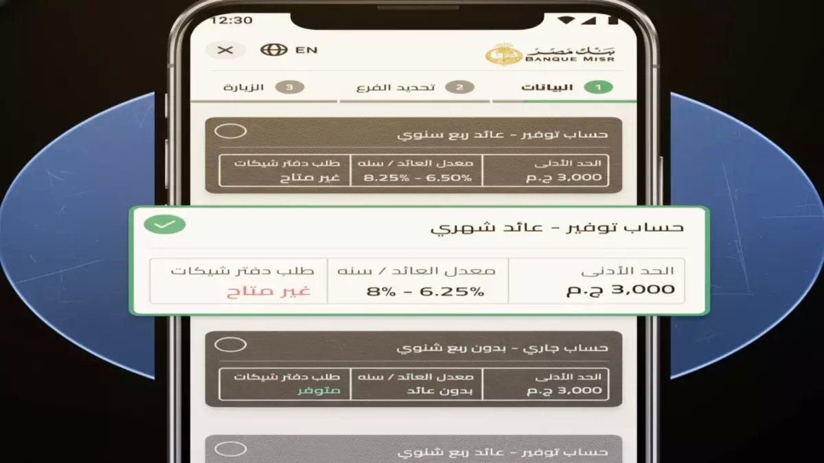 بنك مصر يغير قواعد اللعبة: أول خطوة للثروة تبدأ بـ 2500 جنيه فقط.
