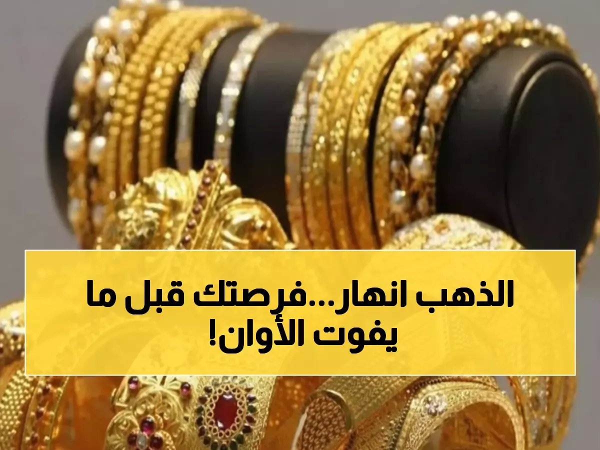  أسعار الذهب تنهار في مصر… انخفاض صادم بـ70 جنيهًا للجرام خلال 24 ساعة فقط! (الأرقام الكاملة)