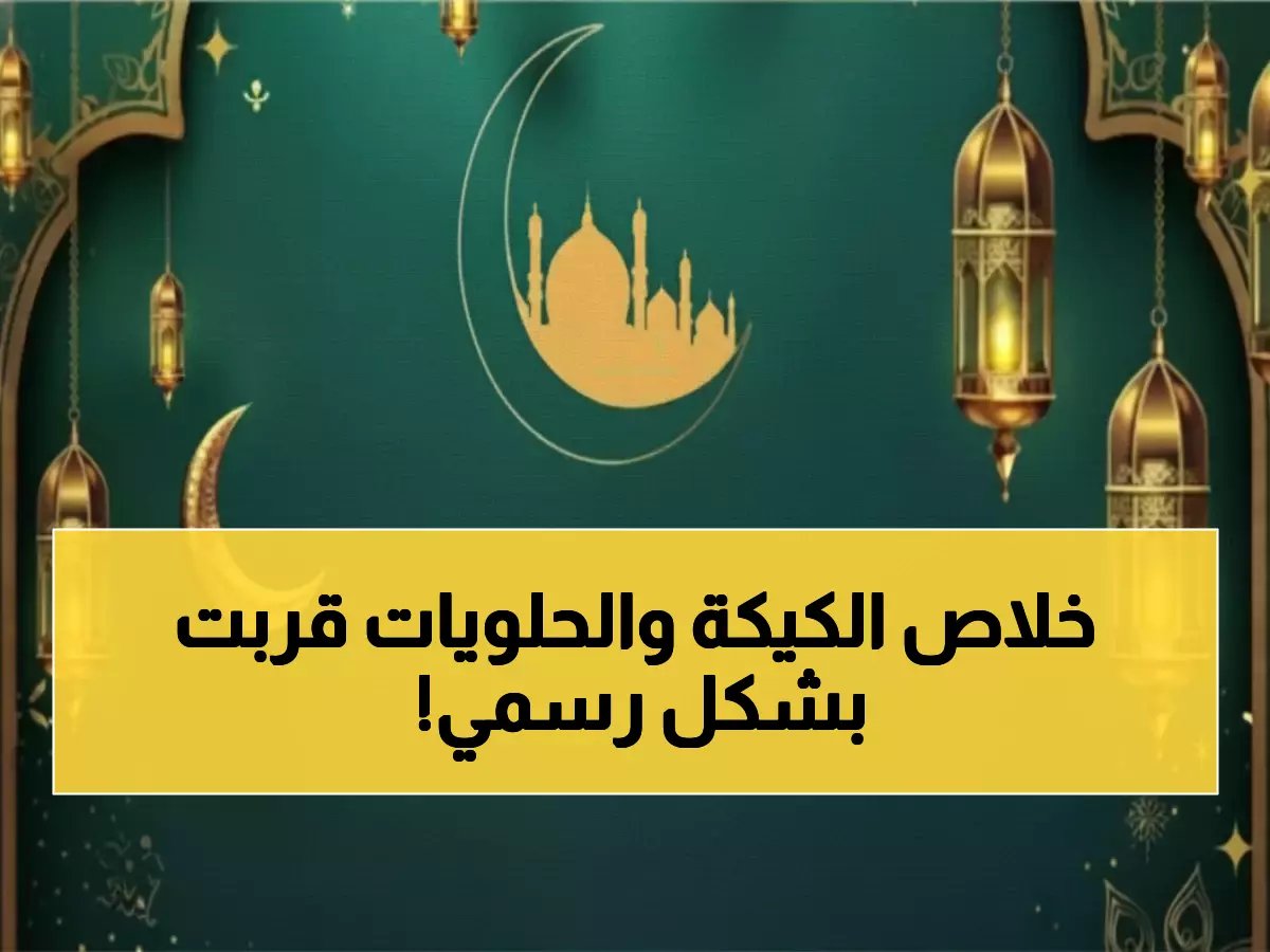  البحوث الفلكية تحدد موعد عيد الفطر 2026... إجازة 3 أيام تبدأ من هذا التاريخ!