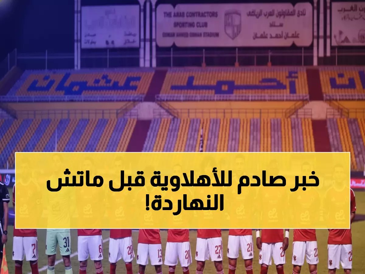  6 نجوم يغيبون عن الأهلي أمام الطلائع الليلة... هل ينهار حلم اللحاق بالزمالك؟