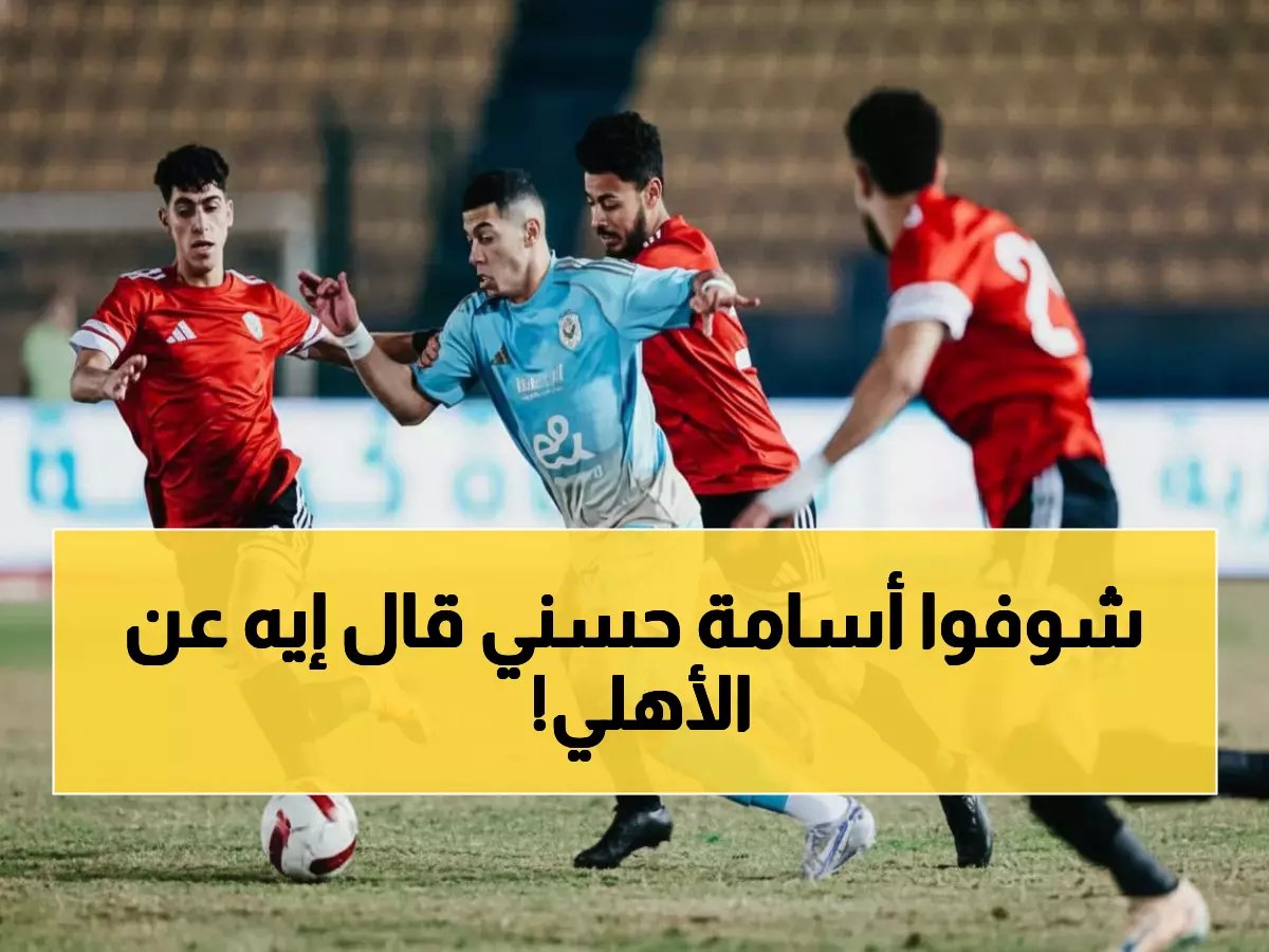  أسامة حسني يصف الأهلي بـ"بدون روح ولا مدير فني" بعد الهزيمة المذلة أمام طلائع الجيش... والجماهير في حالة غضب!