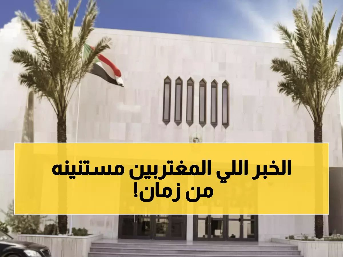  السعودية تفتح أبوابها للسودانيين العالقين في الخليج... تأشيرات عبور مجانية للعودة فوراً!