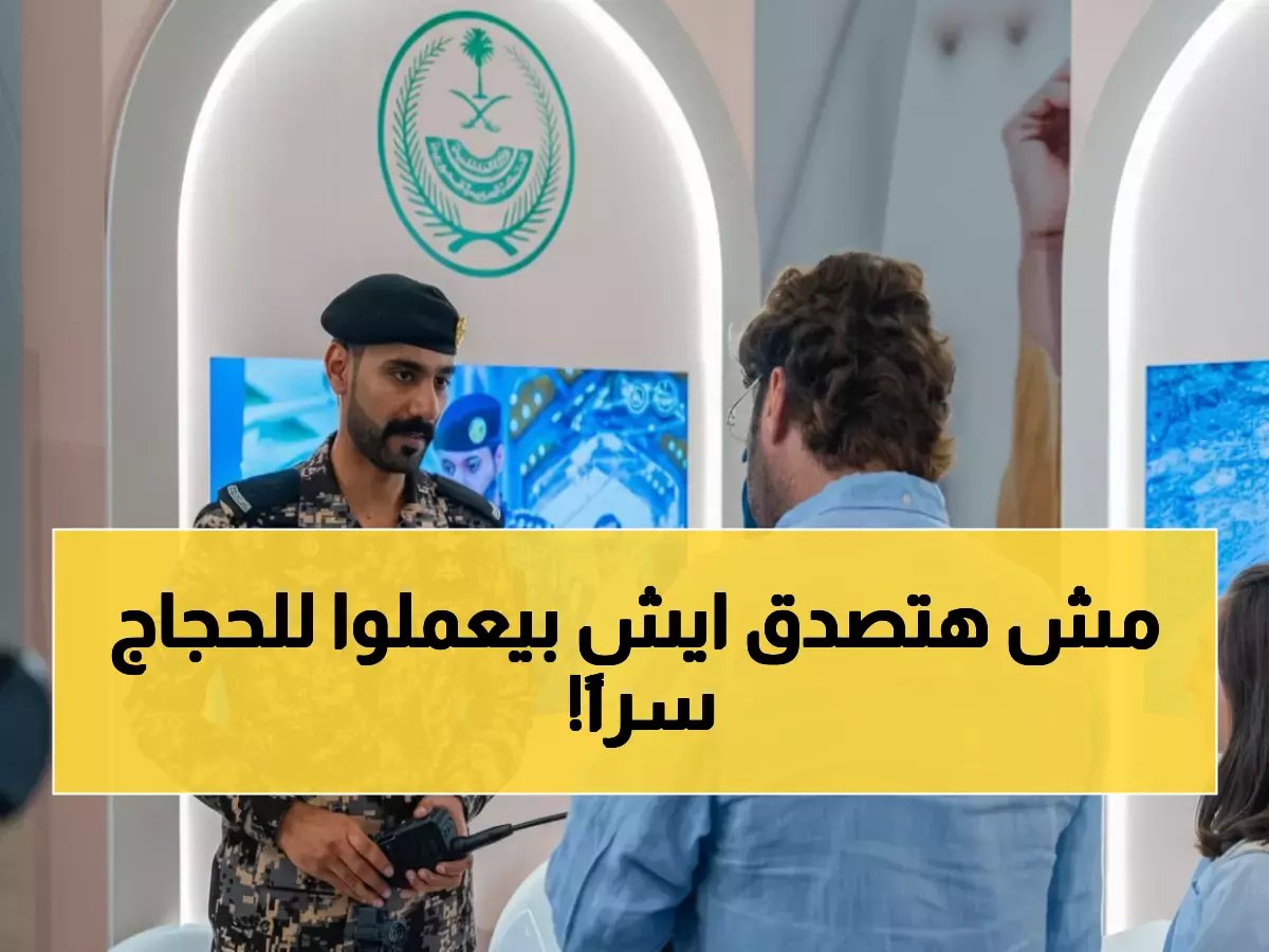  وزارة الداخلية تُكشف عن خدماتها الخفية لضيوف الرحمن… الذكاء الاصطناعي يتولى الأمن والحماية!