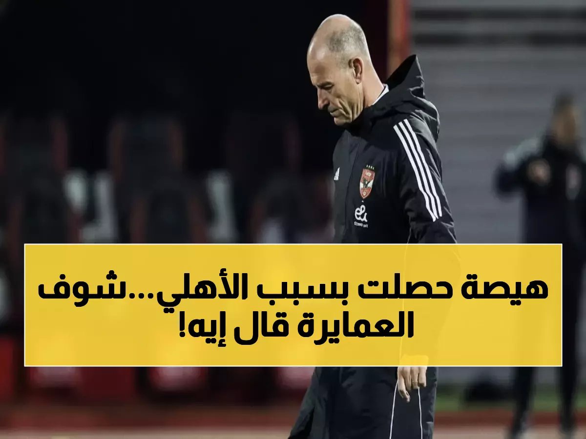  عامر العمايرة ينفجر غضباً ويوجه صفعة نارية للأهلي... 'حرام عليكم دا أفضل نادي في إفريقيا!'
