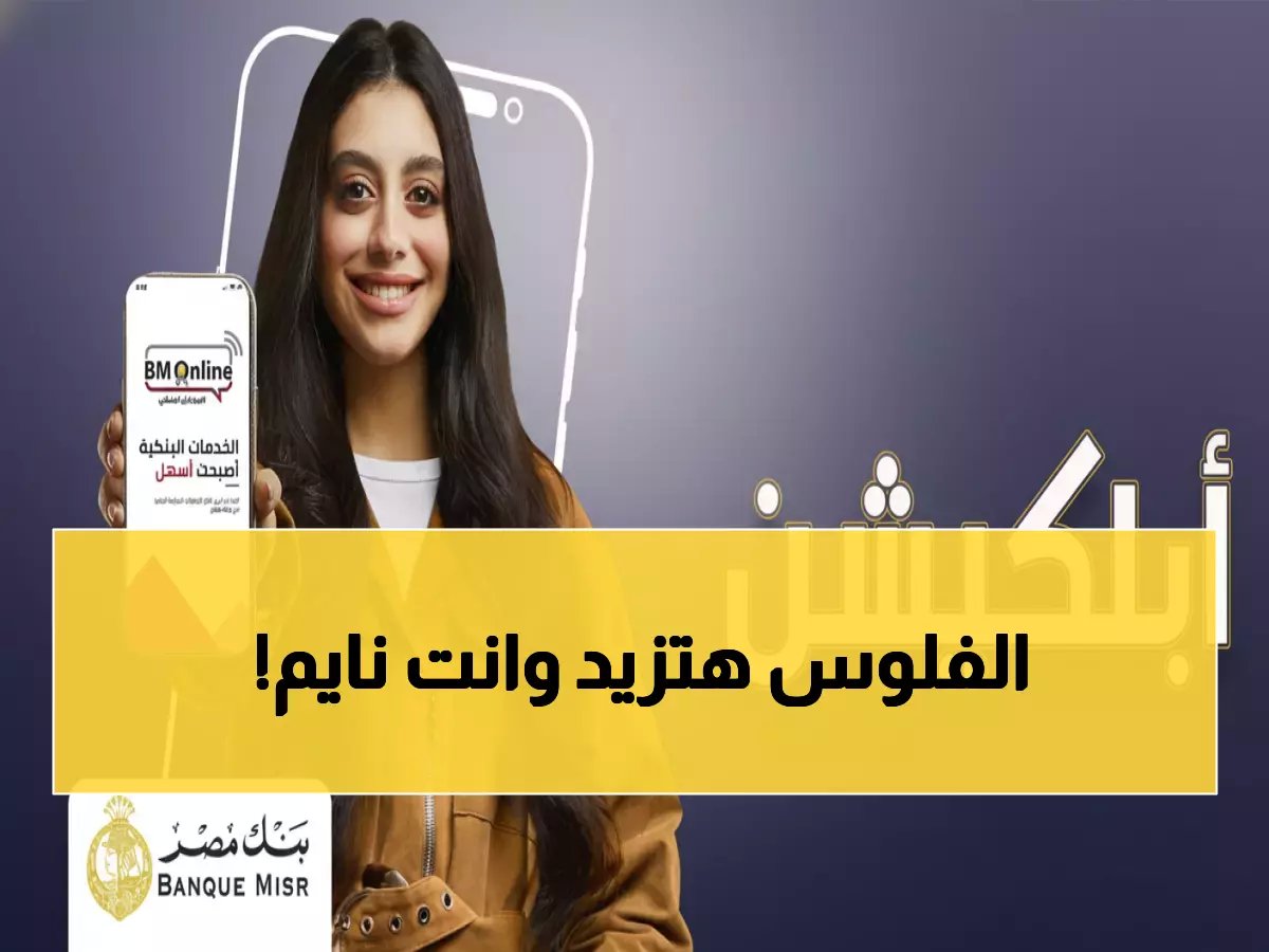 بيانما أخفض الجميع عروضهم، بنك مصر يرفع العائد إلى 17% يومياً