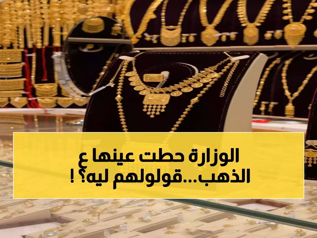  ضوابط صارمة من وزارة التجارة لمحلات الذهب في السعودية… قرارات تُغيّر قواعد اللعبة!