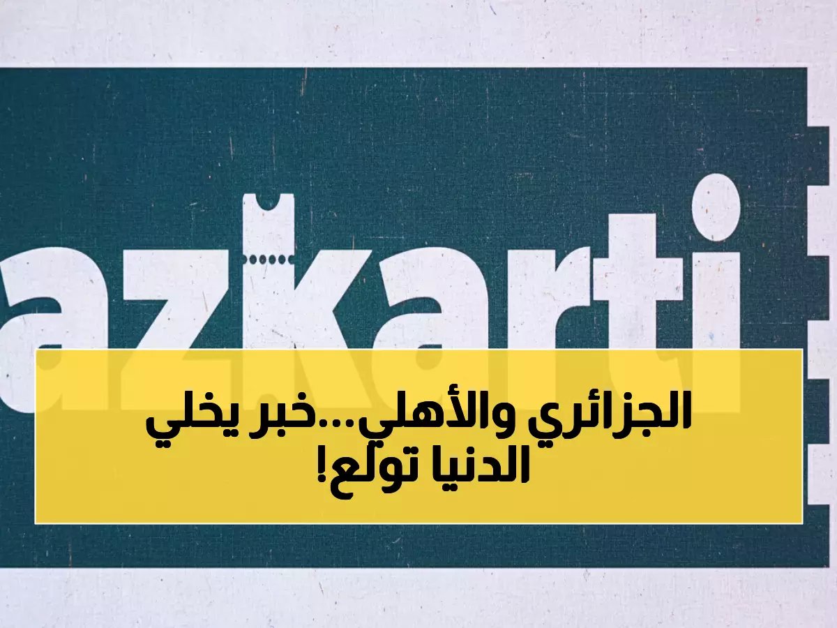  باب الحجز لـ «مصري الجزائري» يُفتح… تذكرتي تعلن عن مباراة تاريخية في الكونفدرالية الأفريقية!