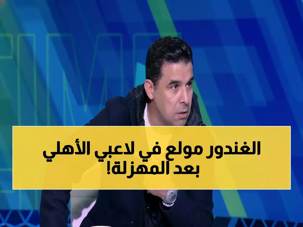  خالد الغندور ينفجر في لاعبي الأهلي بعد الفضيحة الكروية أمام طلائع الجيش... "ناقصك إيه عشان تخسر من صاحب المركز الـ16؟!"